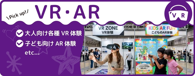 ・成人向け各種VR体験・子供向けAR体験