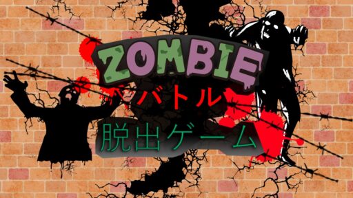 ２７　ZOMBIEバトル脱出ゲーム