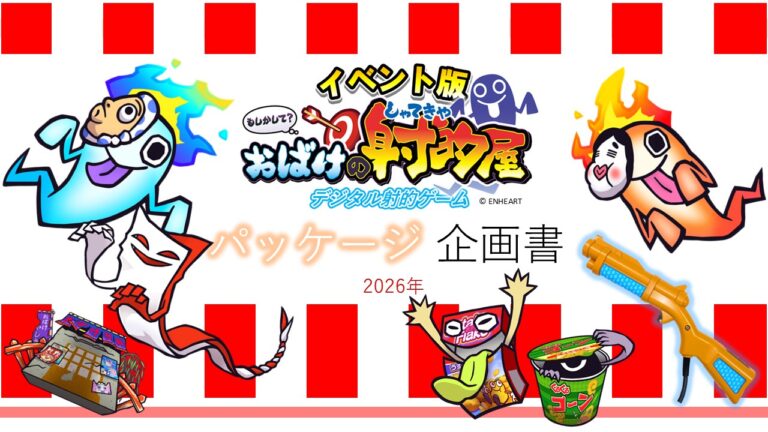 ２１　もしかして！？おばけの射的屋～デジタル射的ゲーム～
