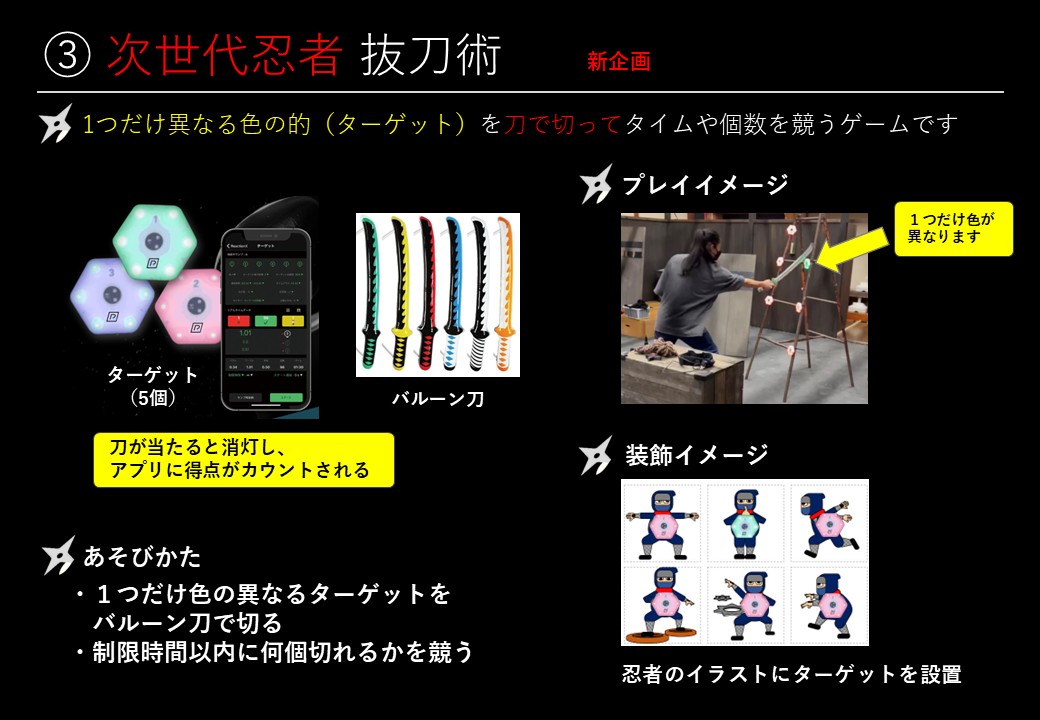 ３０　e-Ninja次世代忍者アクティビティ
