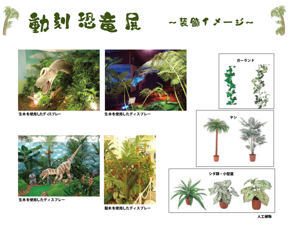 １９　リアルな動刻恐竜展