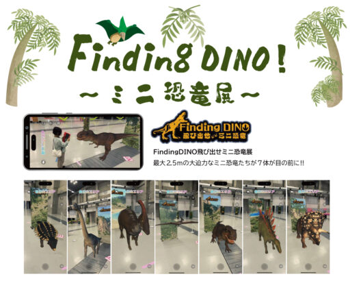１７　FindingDINO飛び出せミニ恐竜展