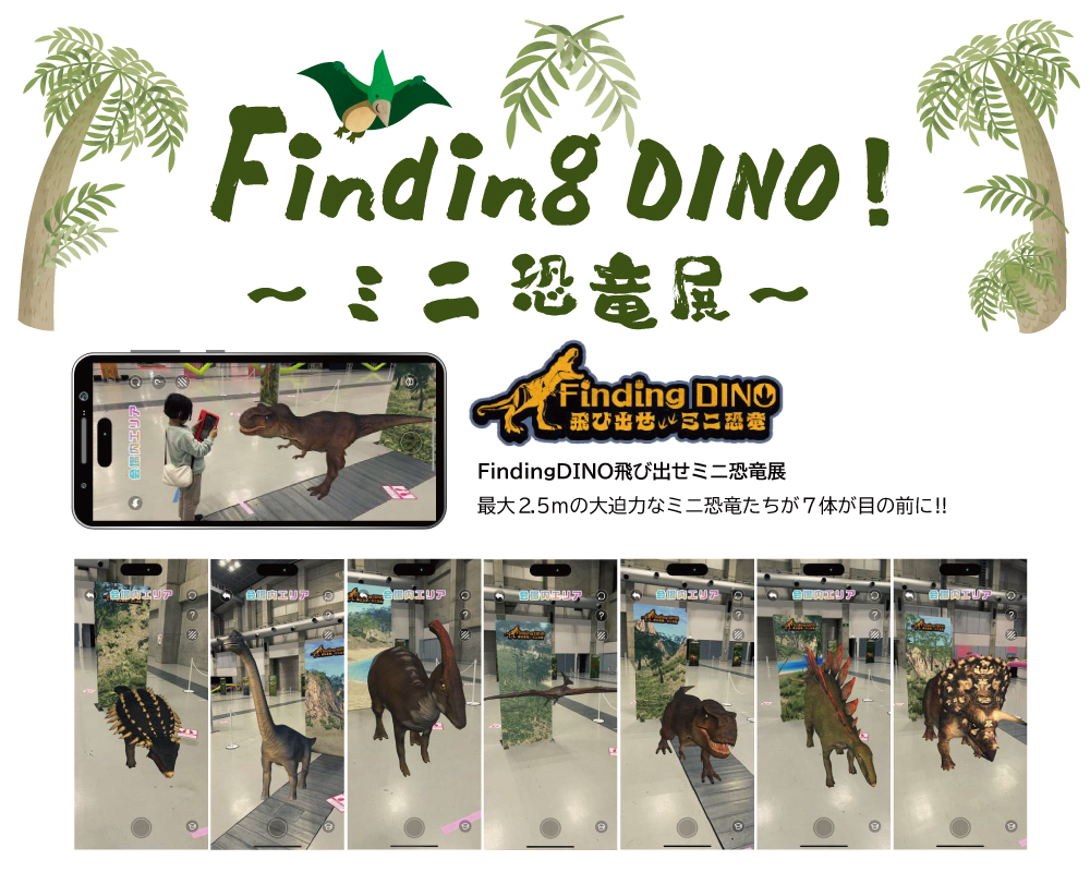 １７　FindingDINO飛び出せミニ恐竜展