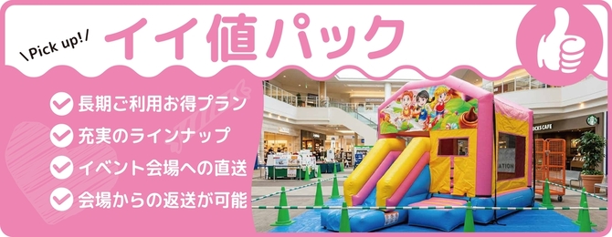 ・39パックを10日間以上レンタルの長期お得プラン・対象ふわふわは20種を超える充実のラインナップ・イベント会場への直送会場からの返送が可能