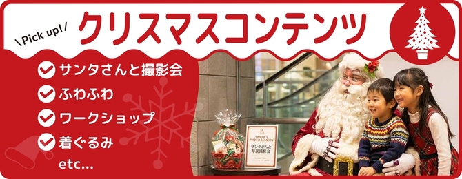 ・サンタさんと撮影会・ふわふわ・ワークショップ・着ぐるみ・etc