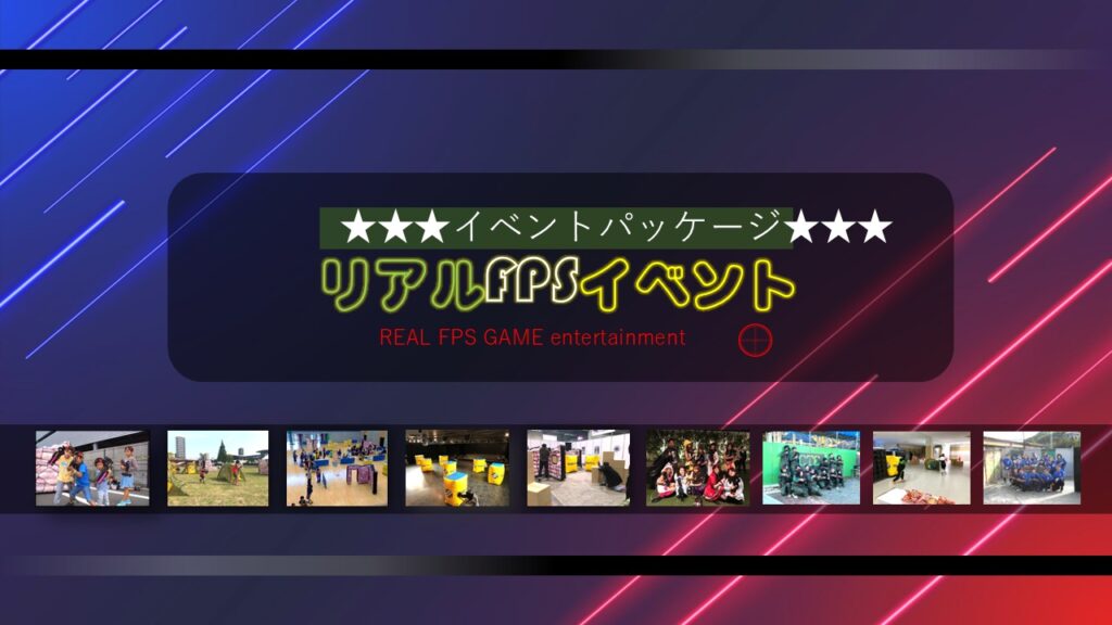 ２３　リアルFPSイベント～光線銃サバゲー