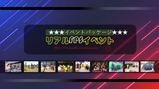 ２３　リアルFPSイベント～光線銃サバゲー