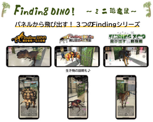 １７　FindingDINO飛び出せミニ恐竜展