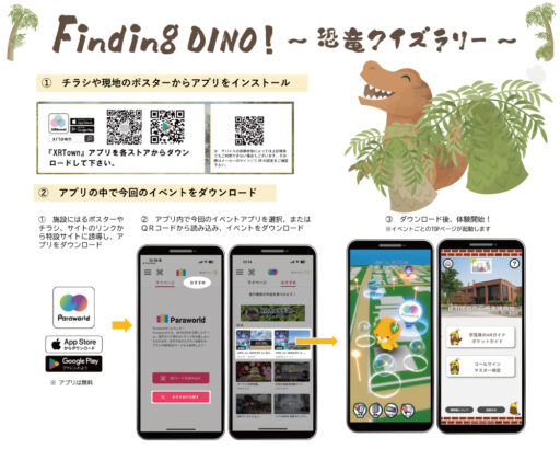 １６　Finding　DINO！～恐竜クイズラリー～