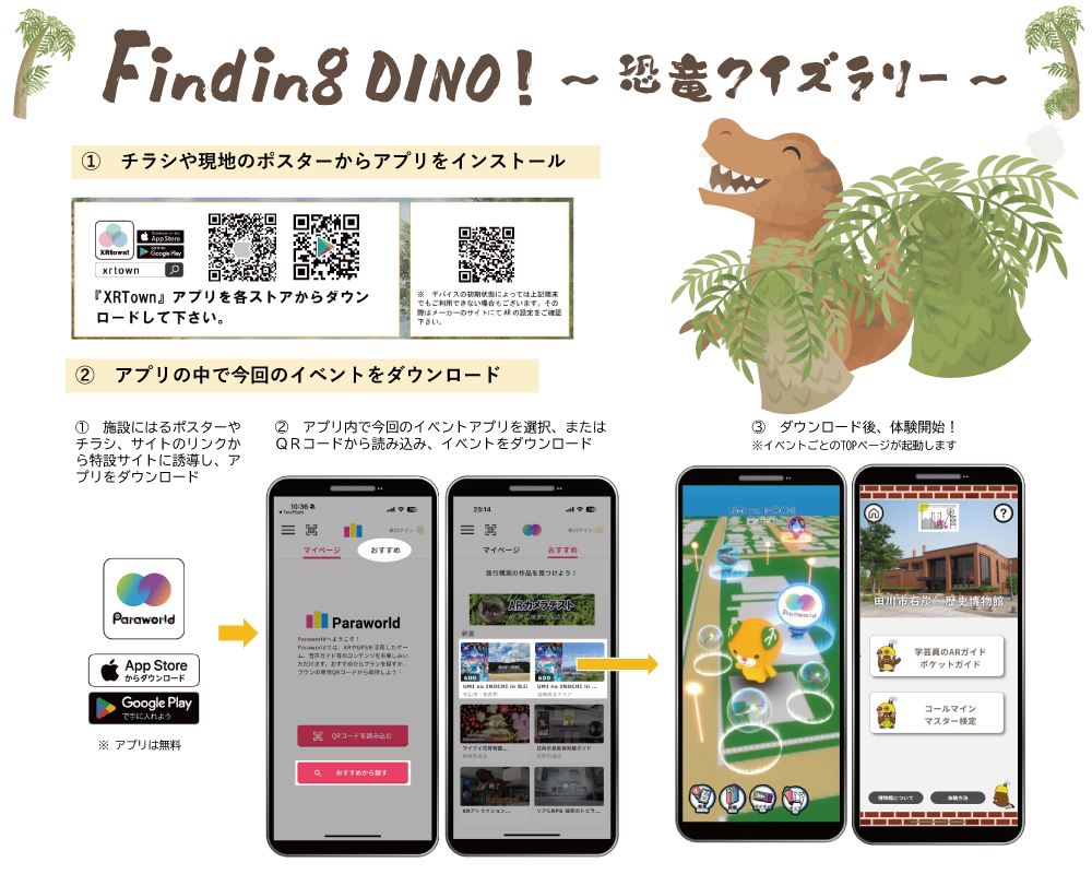１６　Finding　DINO！～恐竜クイズラリー～
