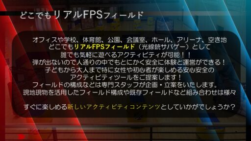２３　リアルFPSイベント～光線銃サバゲー