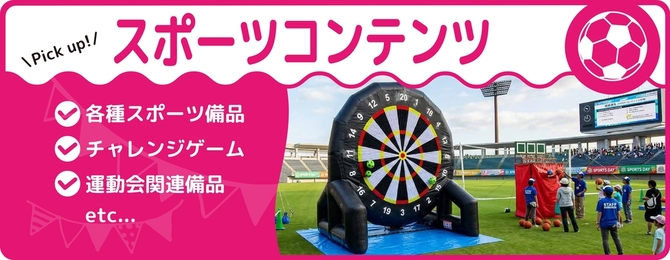 ・各種スポーツ備品・チャレンジゲーム・運動会関連備品・人工芝・etc