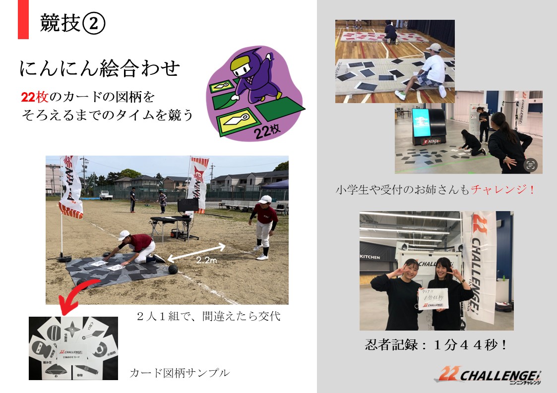 ２９　ニンニンチャレンジ