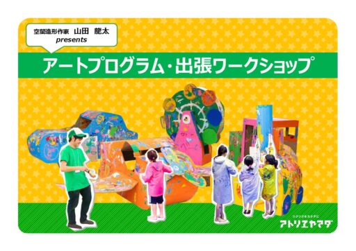 ２６　ダンボールアートプログラム～出張ワークショップ～