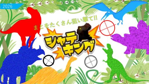 ２０　シャテキング～狙い撃て！！～