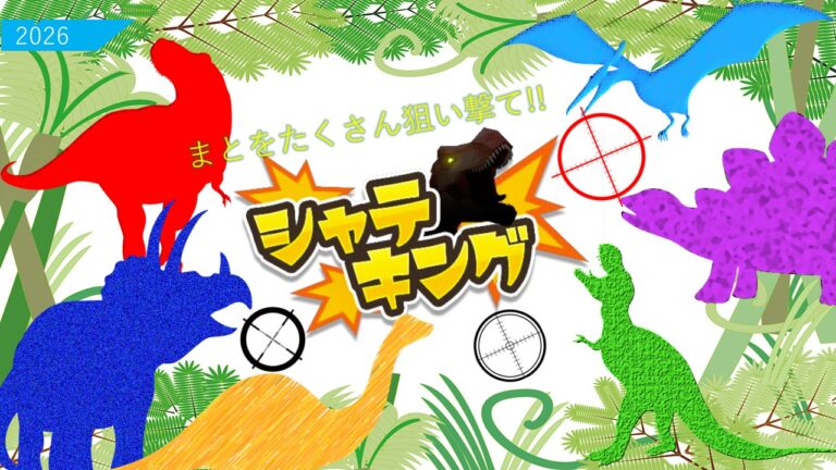 ２０　シャテキング～狙い撃て！！～