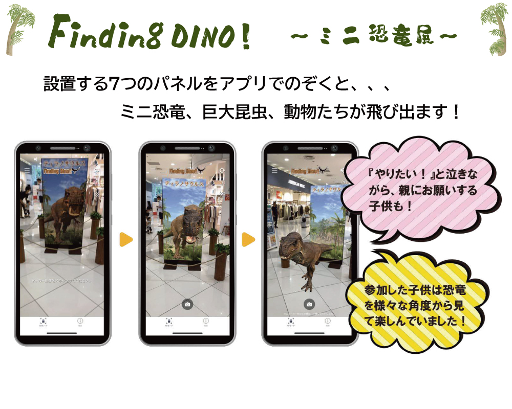 １７　FindingDINO飛び出せミニ恐竜展