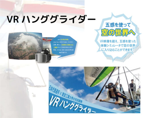 ０１　VRハンググライダー