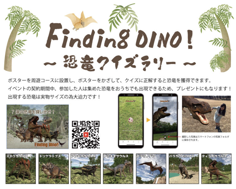 １６　Finding　DINO！～恐竜クイズラリー～