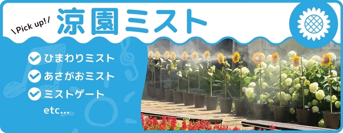 ・ひまわりミスト・あさがおミスト・サイズ別ミストゲート・etc
