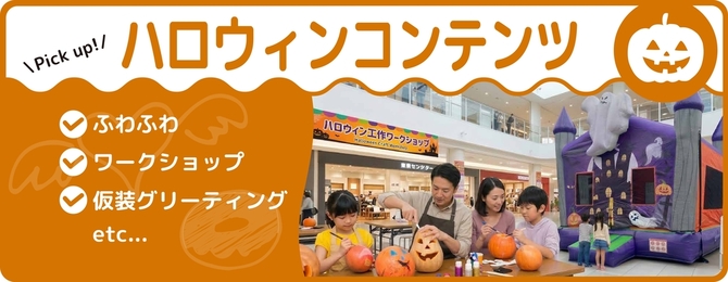 ・ふわふわ・ワークショップ・仮装グリーディング・etc