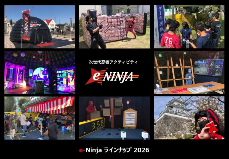 ３０　e-Ninja次世代忍者アクティビティ