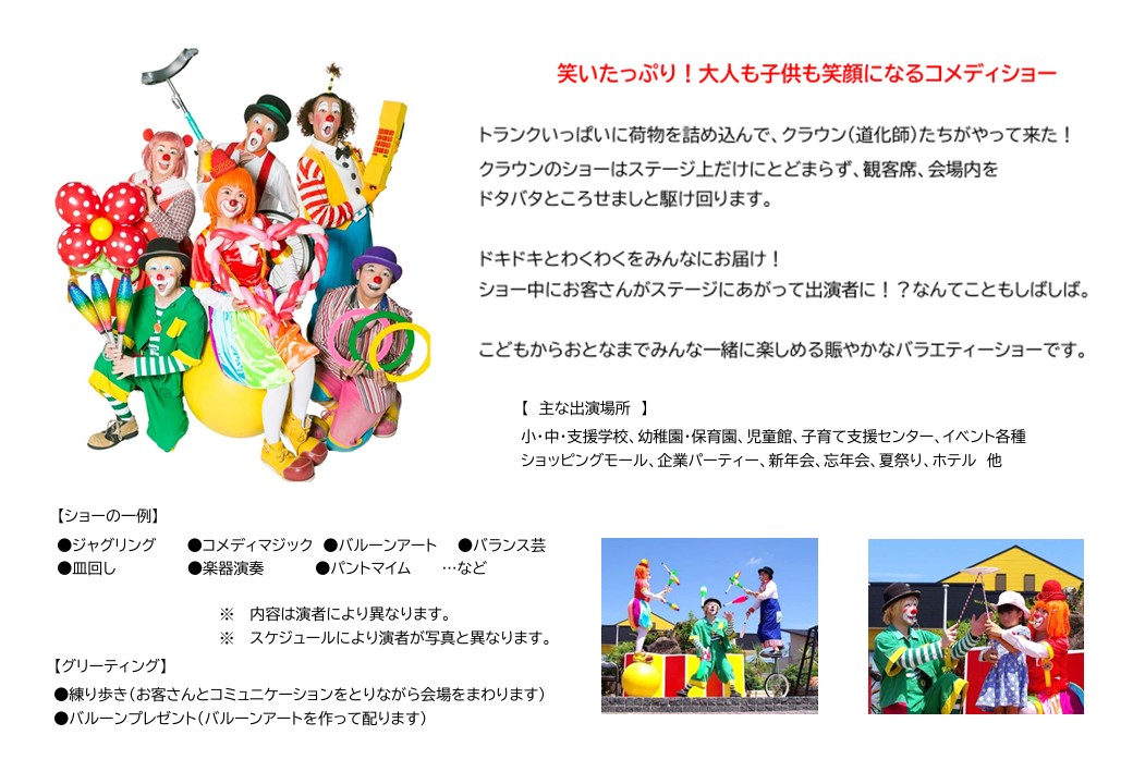 ３０　クラウンサーカス【３名構成】