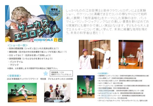 ３１　サーカスエコロジカル【２名構成】